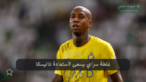 غلطة سراي يسعى لاستعادة تاليسكا: هل يعود النجم البرازيلي إلى تركيا؟