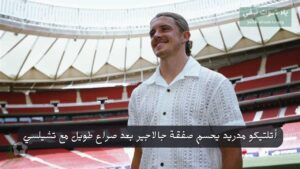 أتلتيكو مدريد يحسم صفقة جالاجير بعد صراع طويل مع تشيلسي