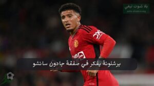 برشلونة يفكر في صفقة جادون سانشو: هل يتحمل النادي راتبه الضخم؟