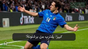 كييزا يقترب من برشلونة: تضحية مالية لتحقيق حلم الانتقال إلى الكامب نو