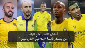 أساطير النصر أمام الرائد: من يتصدر قائمة الهدافين التاريخيين؟