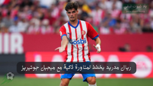 ريال مدريد يخطط لمناورة ذكية مع ميجيل جوتيريز: استعادة وبيع لتحقيق مكاسب كبيرة!