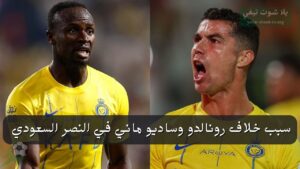 سبب خلاف رونالدو وساديو ماني في النصر السعودي “التفاصيل الكاملة”