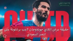 حقيقة عرض إلكاي جوندوجان لاعب برشلونة على النصر السعودي “التفاصيل الكاملة”
