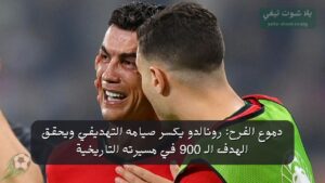 دموع الفرح: رونالدو يكسر صيامه التهديفي ويحقق الهدف الـ 900 في مسيرته التاريخية