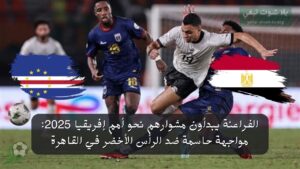 الفراعنة يبدأون مشوارهم نحو أمم إفريقيا 2025: مواجهة حاسمة ضد الرأس الأخضر في القاهرة