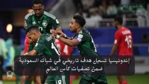 إندونيسيا تسجل هدف تاريخي في شباك السعودية ضمن تصفيات كأس العالم