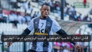 صفقة الرجاء وكينزومبي: حلم التحاق النسر الكونغولي يتحطم على صخرة العقد!