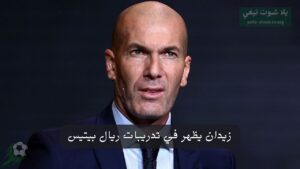 زيدان يظهر في تدريبات ريال بيتيس: دعم الأب والبحث عن الوجهة الجديدة