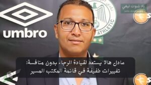 عادل هالا يستعد لقيادة الرجاء بدون منافسة: تغييرات طفيفة في قائمة المكتب المسير