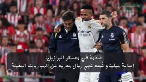 صدمة في معسكر البرازيل: إصابة ميليتاو تُبعد نجم ريال مدريد عن المباريات المقبلة صدمة في معسكر البرازيل: إصابة ميليتاو تُبعد نجم ريال مدريد عن المباريات المقبلة