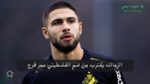 الزمالك يقترب من ضم الفلسطيني عمر فرج: الصفقة الحاسمة تنتظر التوقيع!